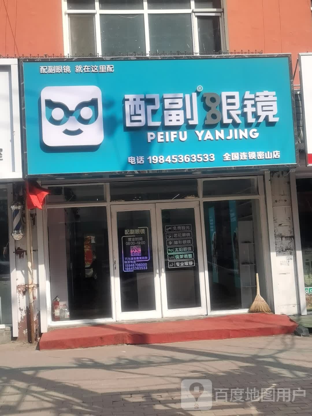 配副眼睛(密山店)