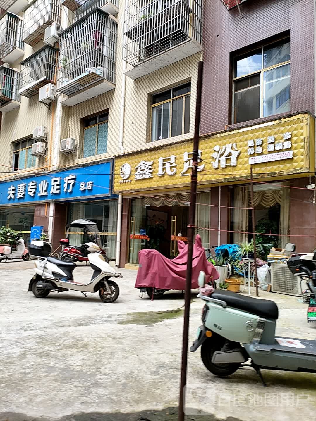 鑫民足浴