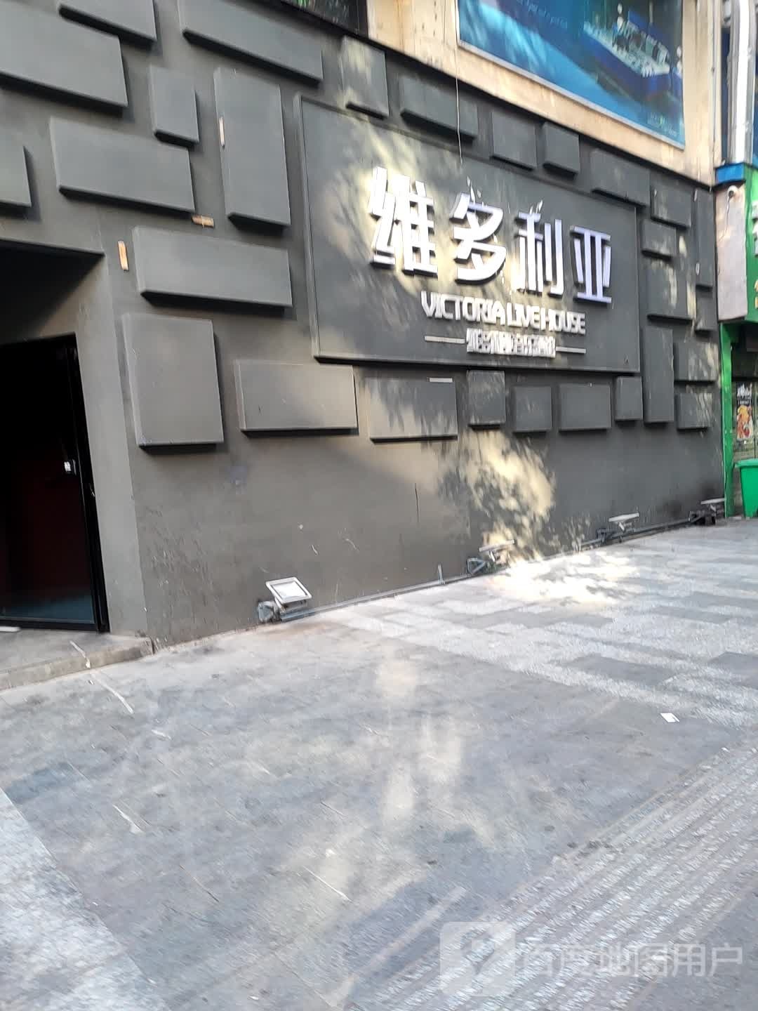 维多利亚音乐酒吧(星光路店)