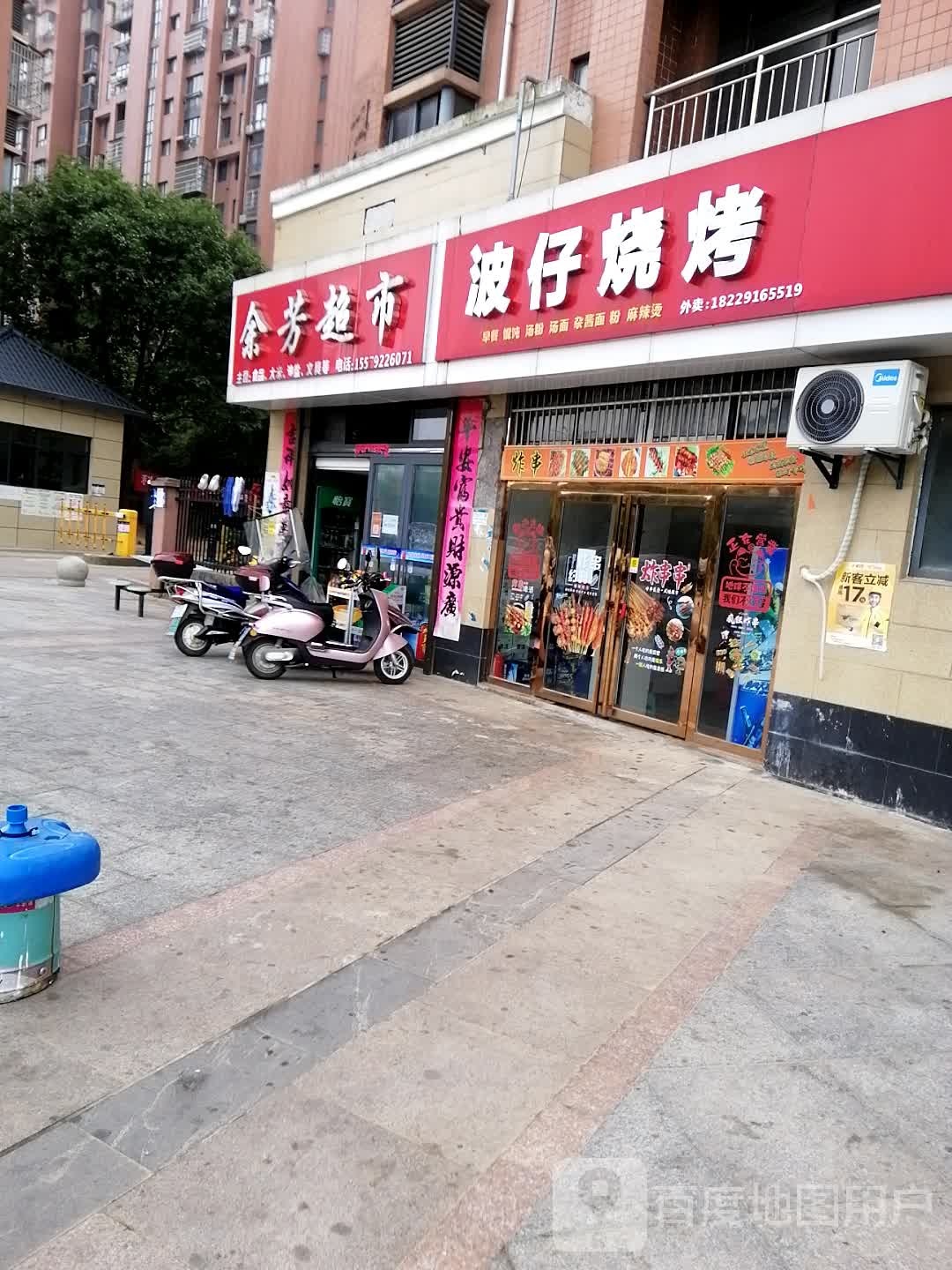 余芳超市
