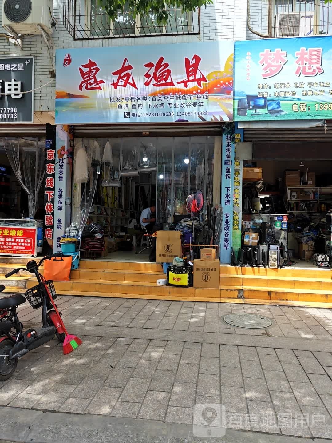 惠友渔具(南北大街南二段店)