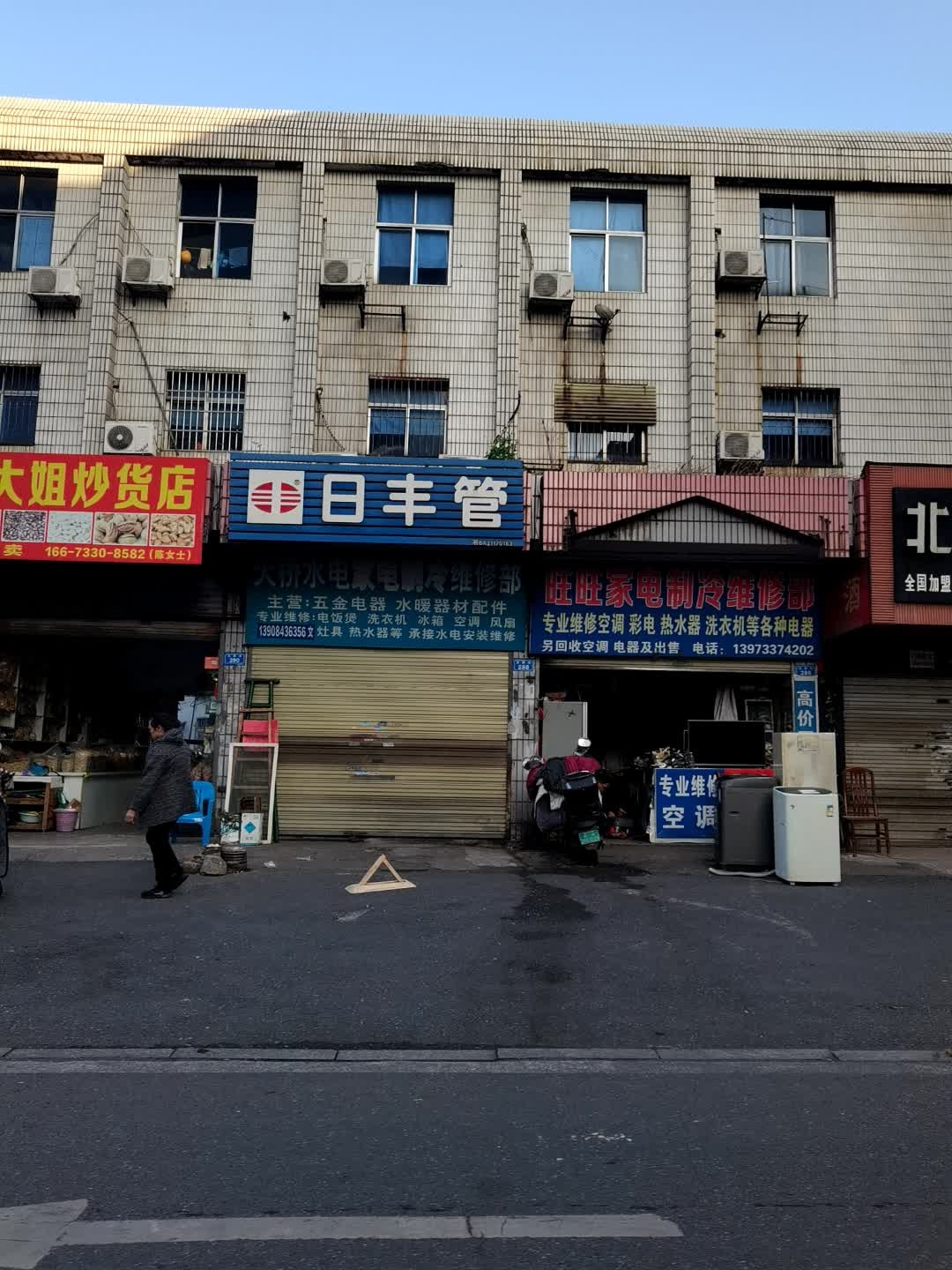 天桥水电家电制冷维修部