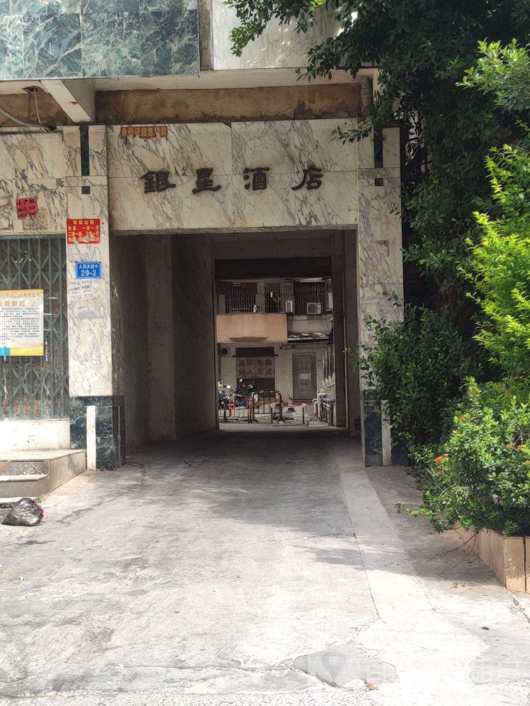 银星酒店