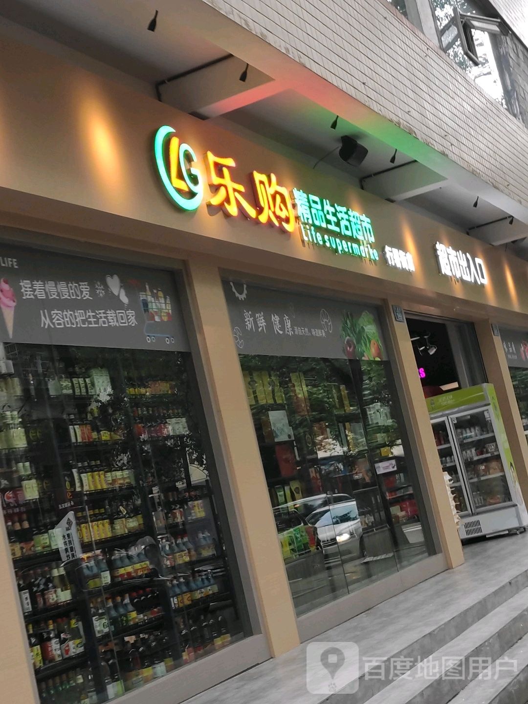 乐购饰品生活超市(行署街店)