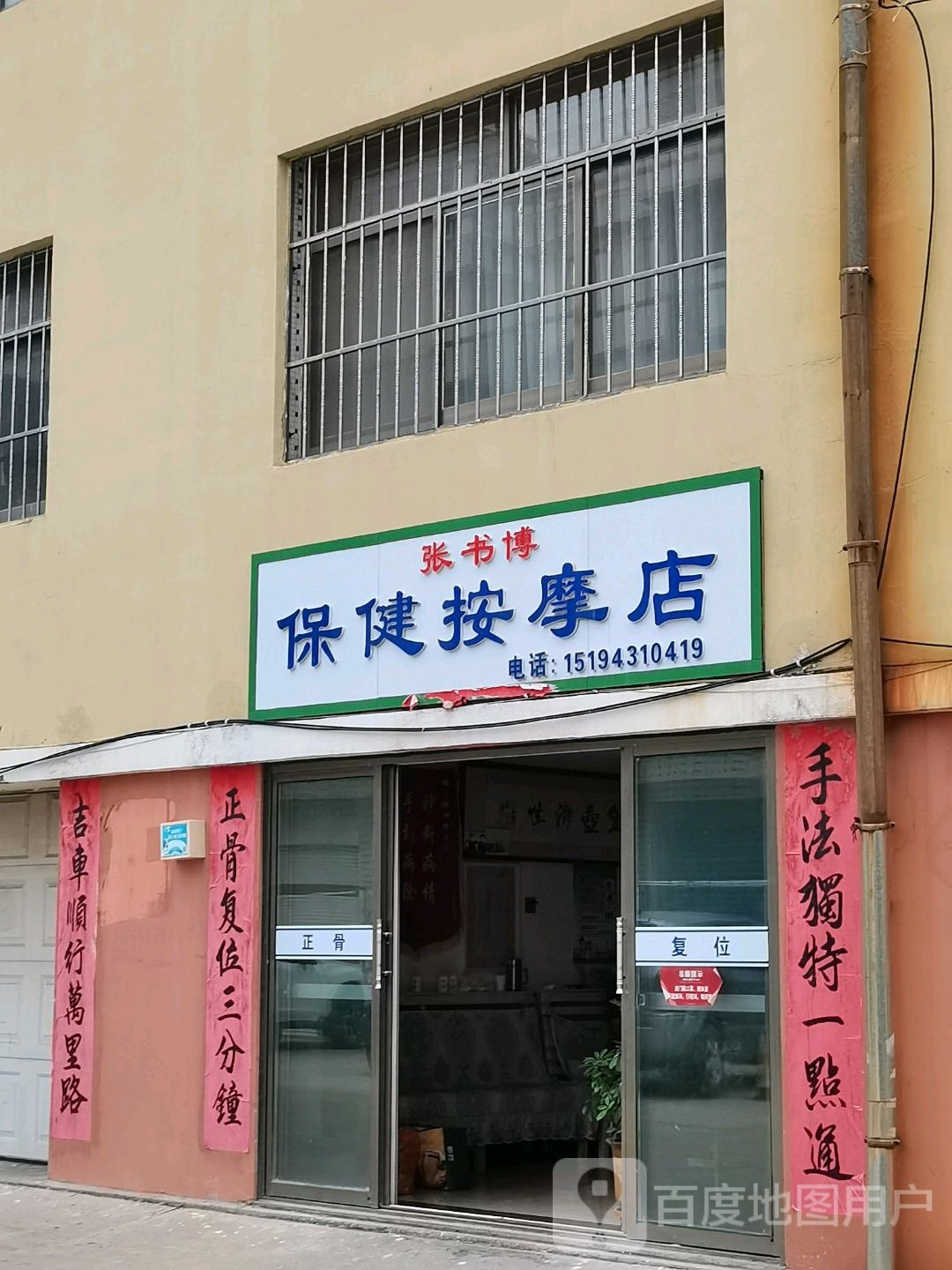 张书博保健按摩店