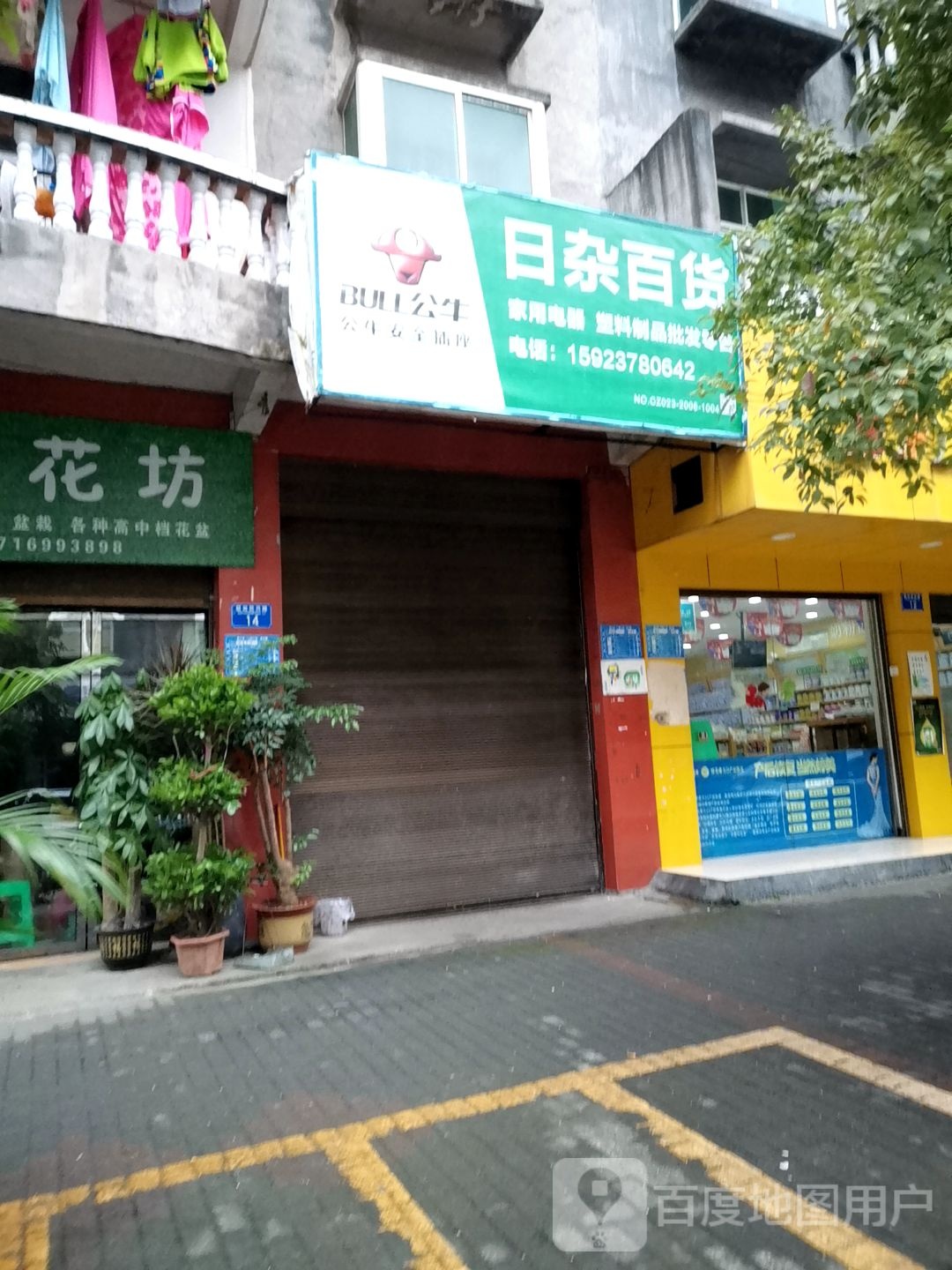 日杂百货