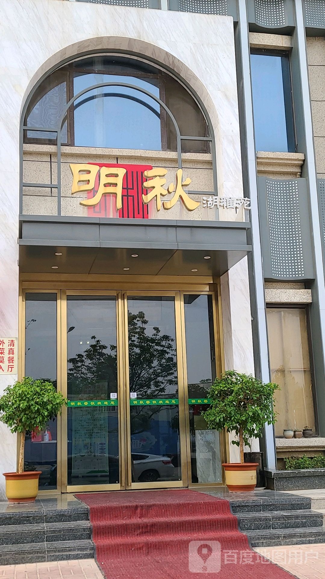 明秋湖雅苑清真(中州路店)