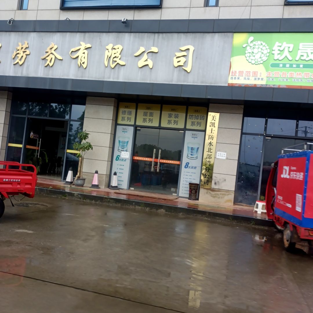 美凯士防水北部湾分公司