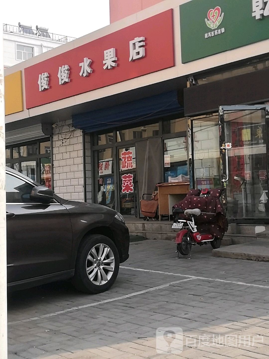 俊俊水果店