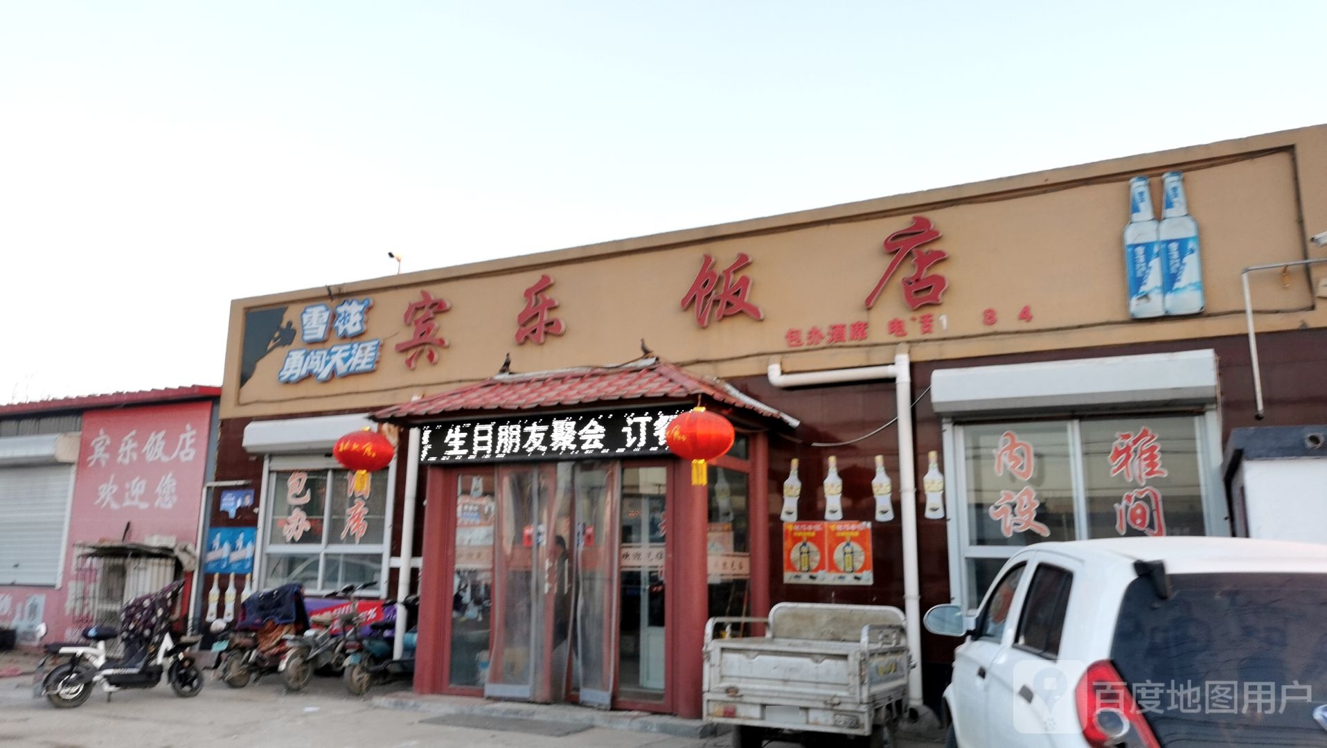 宾乐饭店