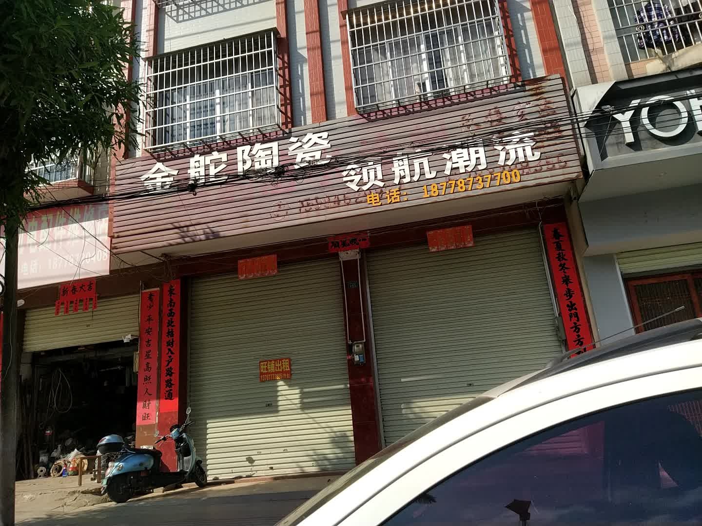 金舵陶瓷(越州大道店)