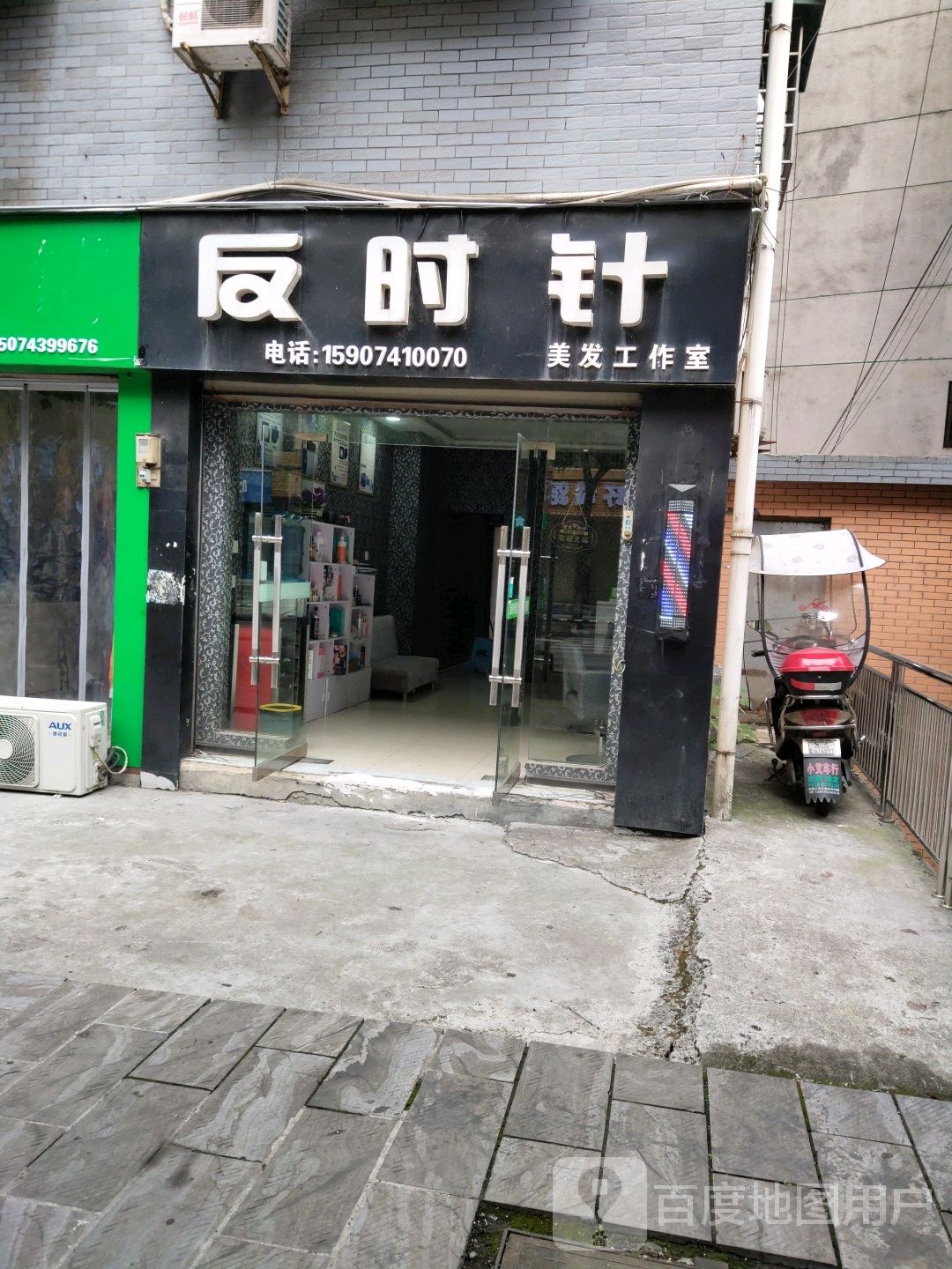 反时针美发工作室(镇溪路店)
