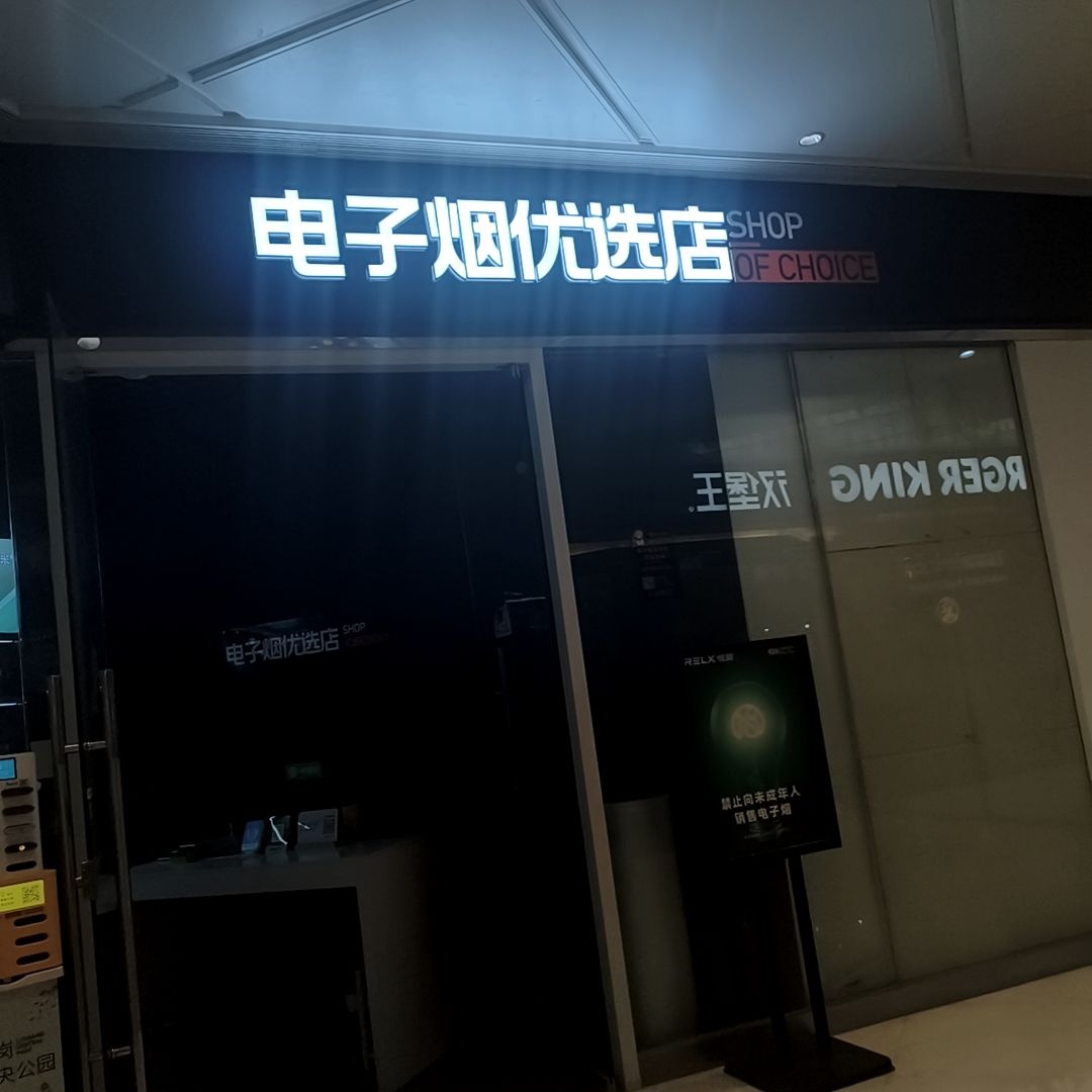 电子烟优选店(星光荟店)