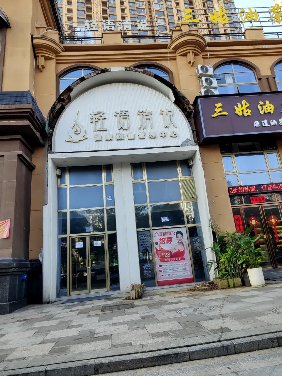 轻语清说(霖峰壹号店)