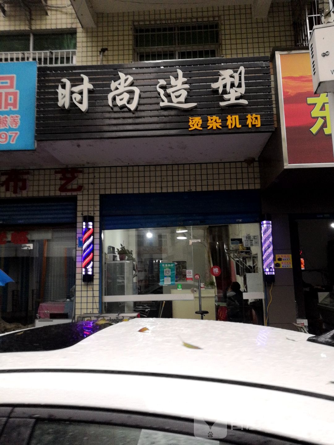 度时尚造型烫染机构