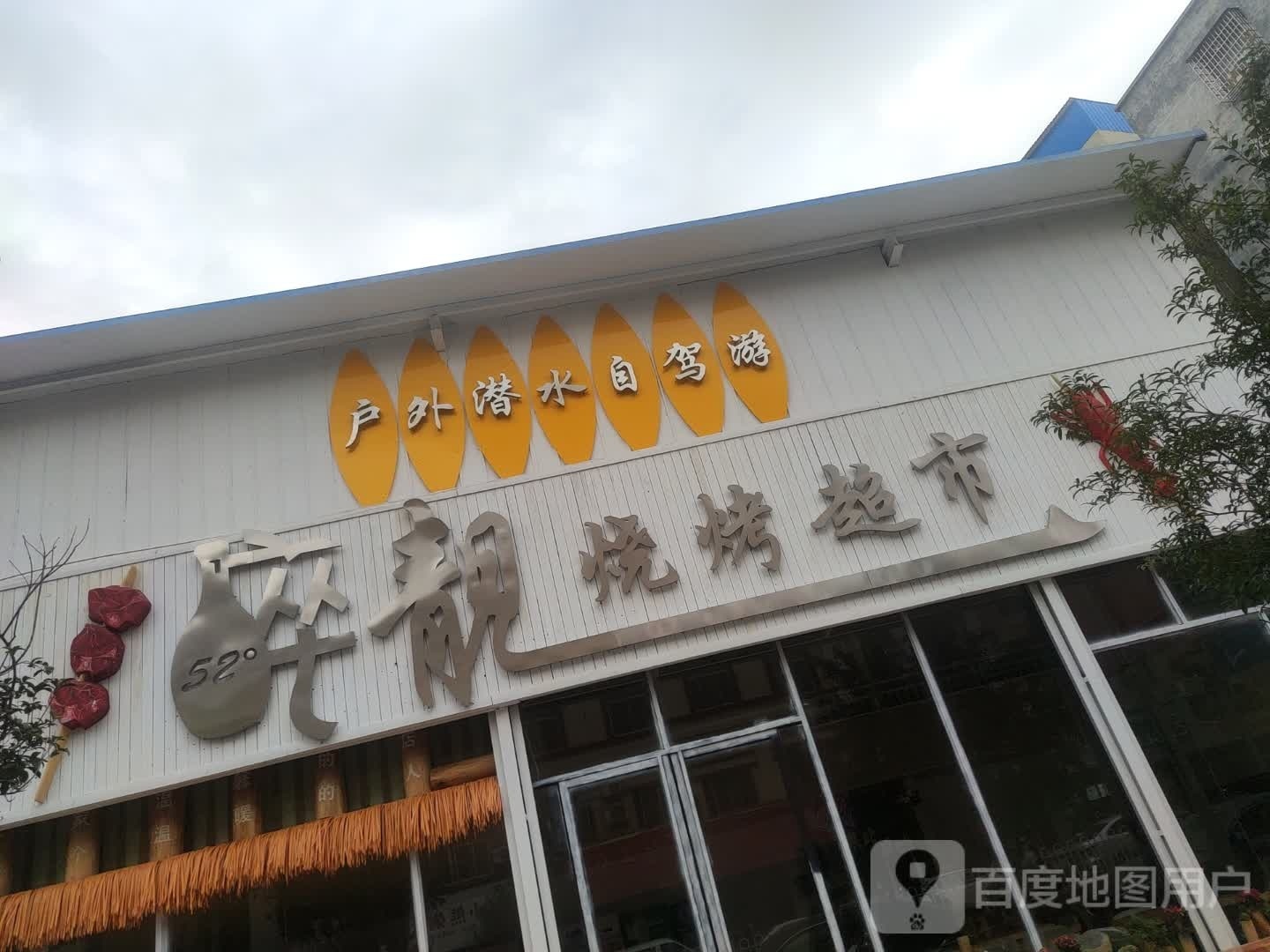 醉靓烧烤超市