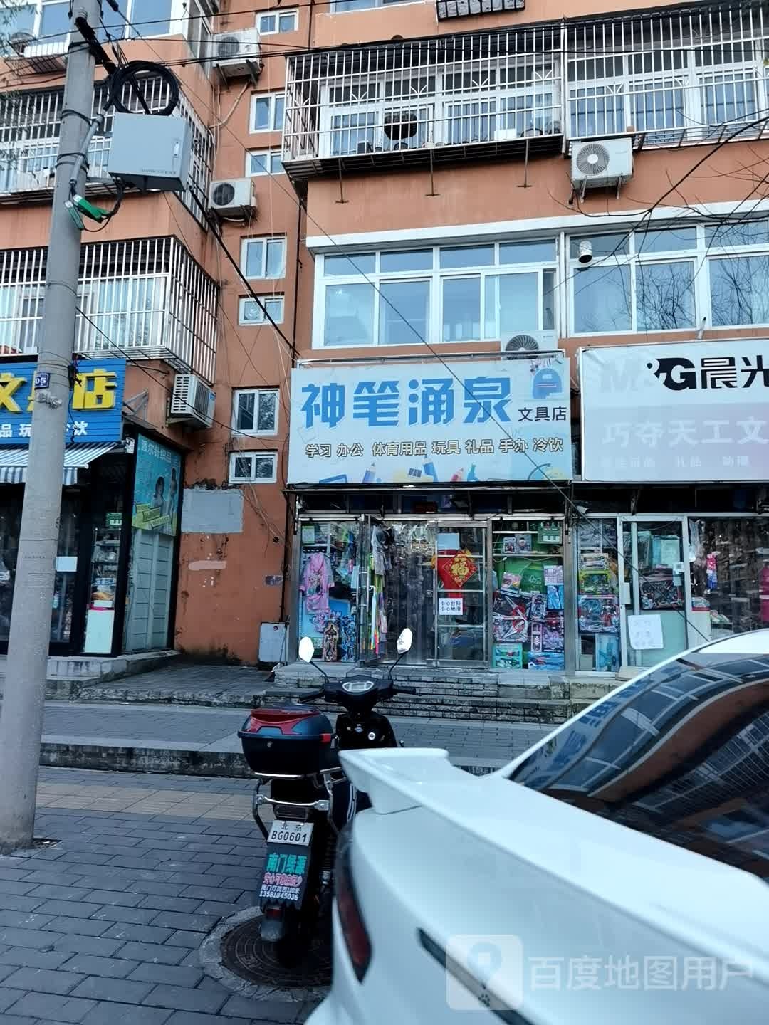神笔涌泉文具店