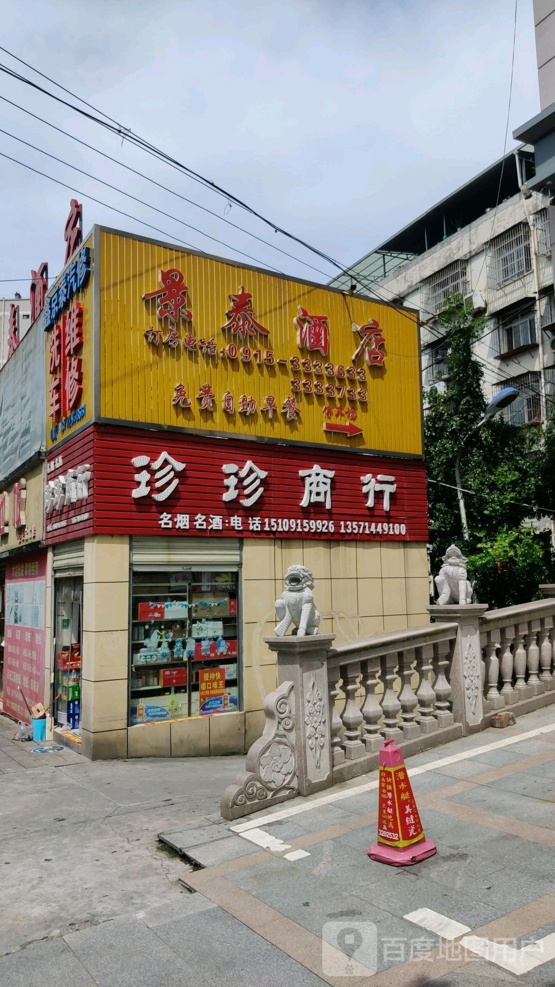 珍珍商行(枣树巷店)
