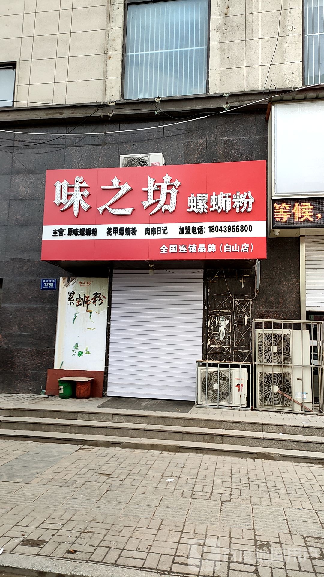 味之坊螺蛳粉(白山店)