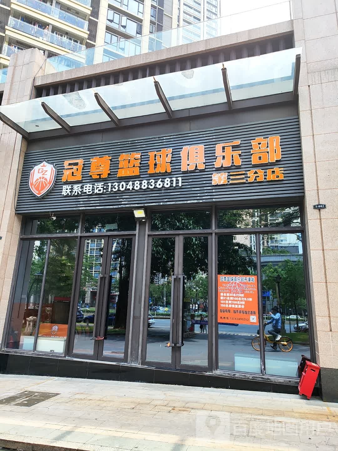 冠尊篮球俱乐部(第三分店)