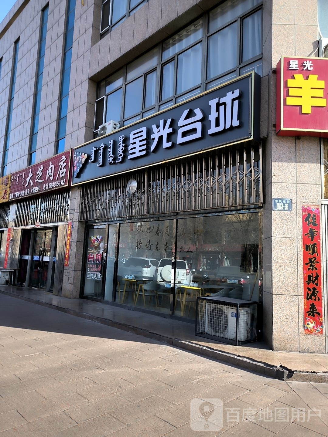 星光台球俱乐部0(东风街店)