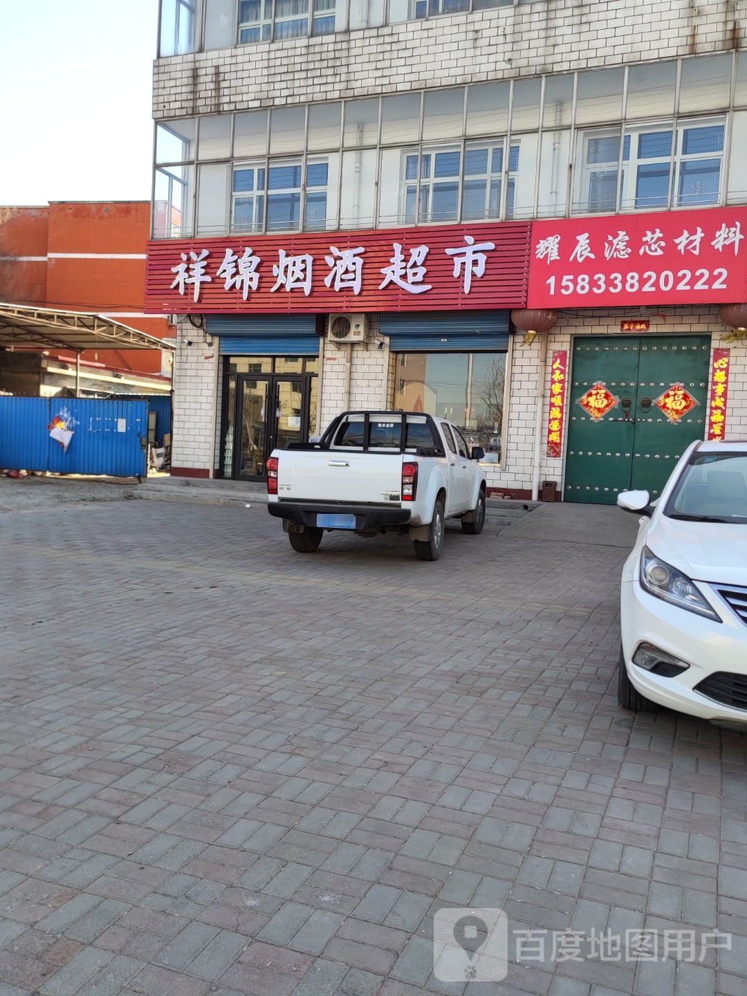 祥锦烟酒超市
