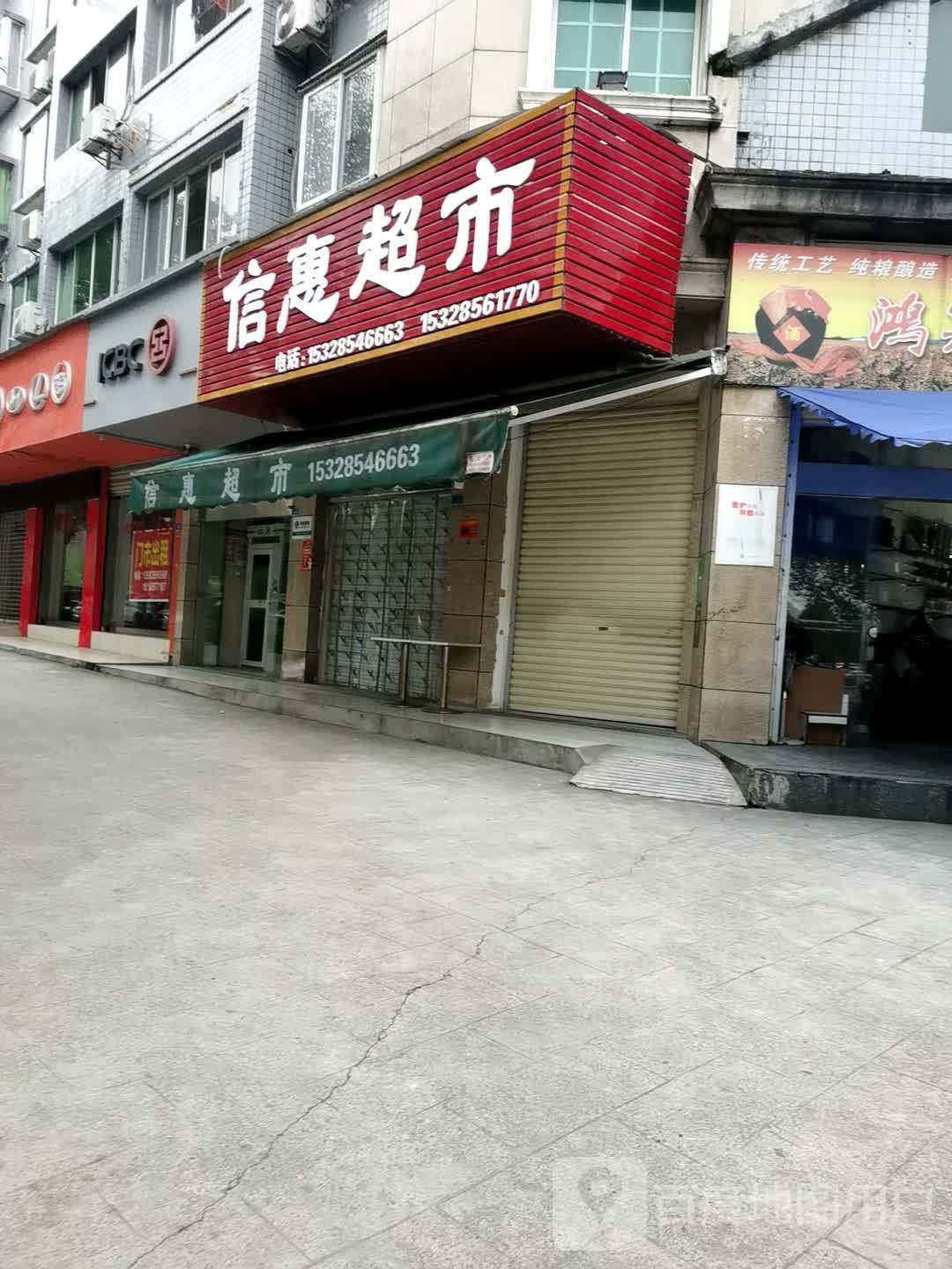 新惠超市(洪州大道店)