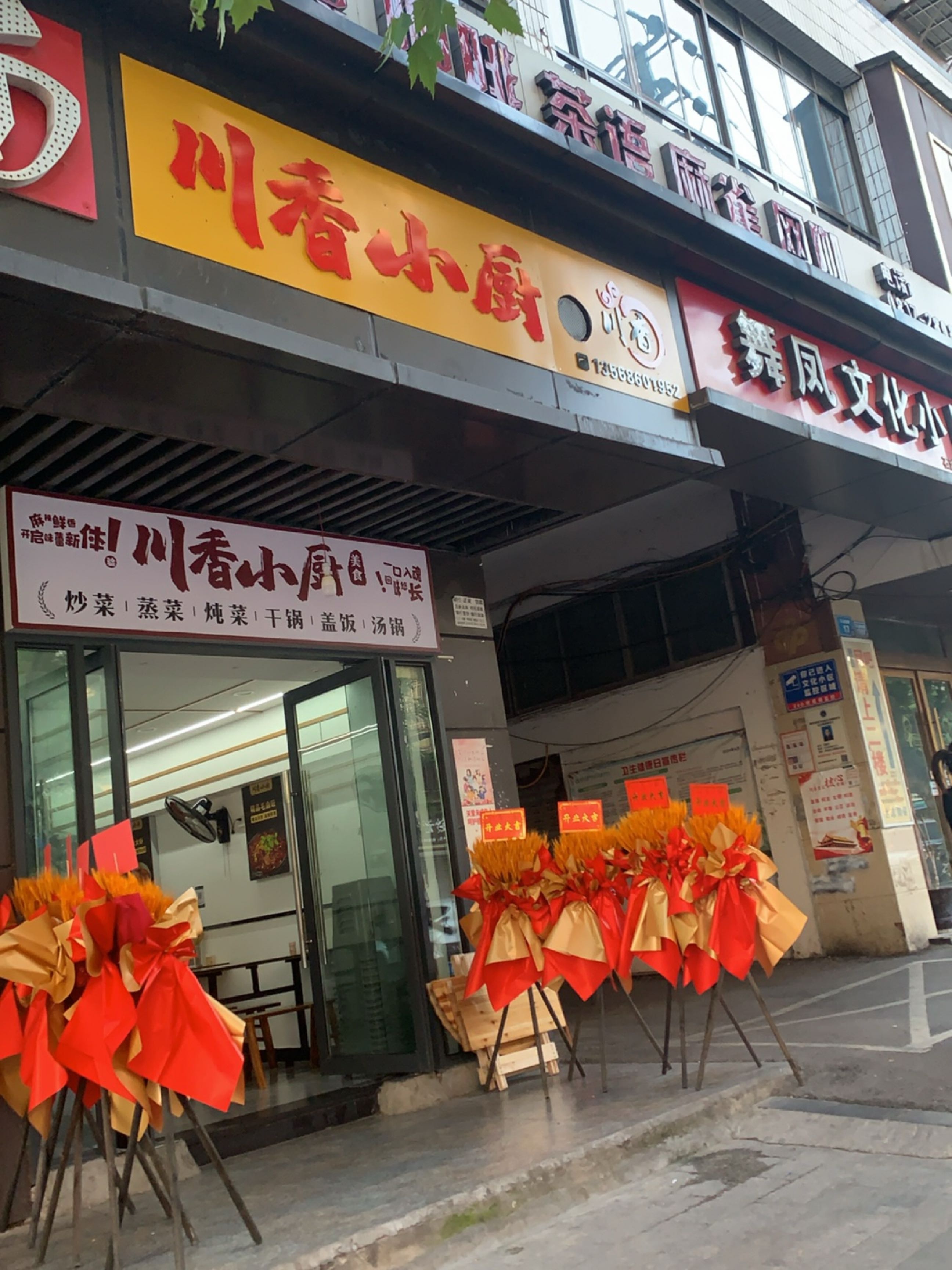 川香小厨