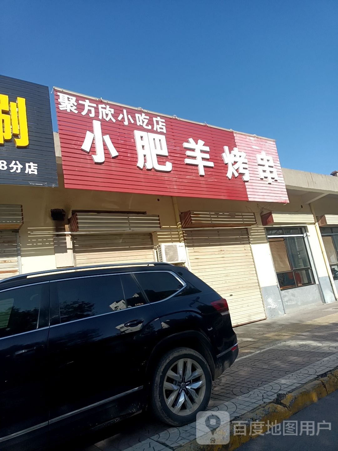 小肥羊烤串