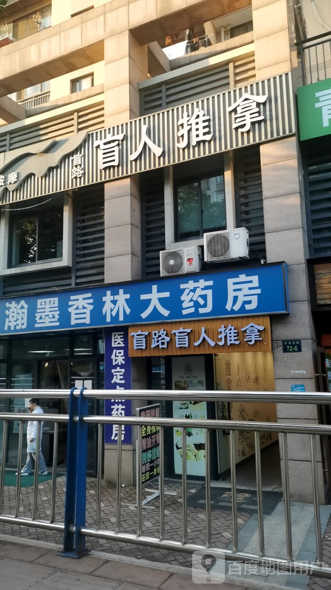 盲路盲人按推拿按摩连锁(西溪北苑店)