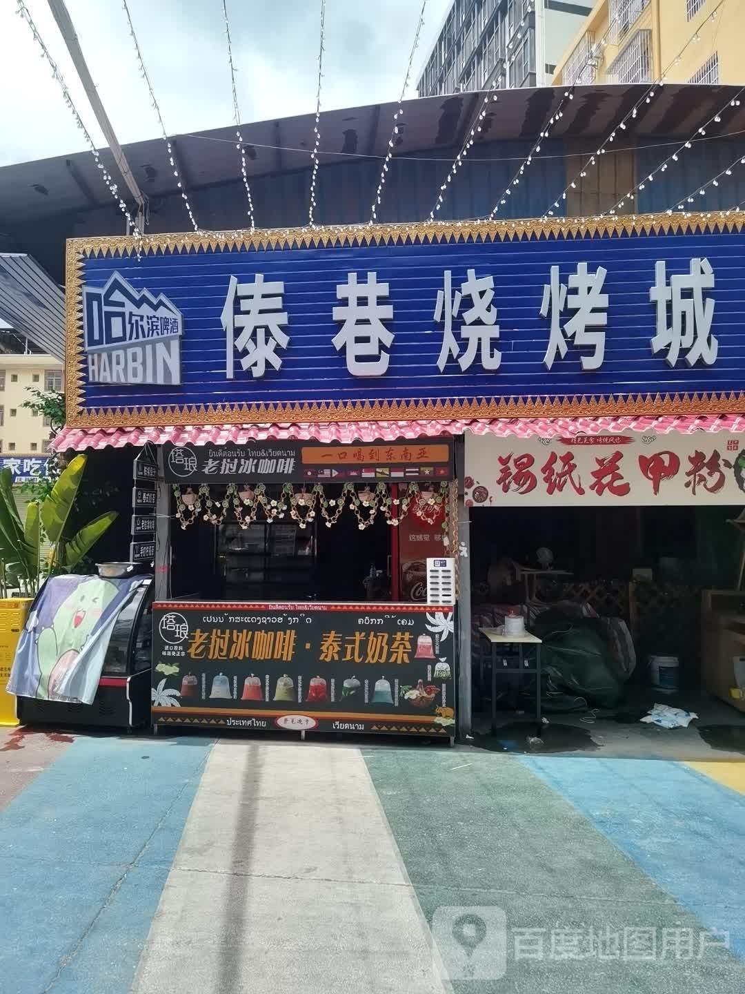 傣巷烧烤