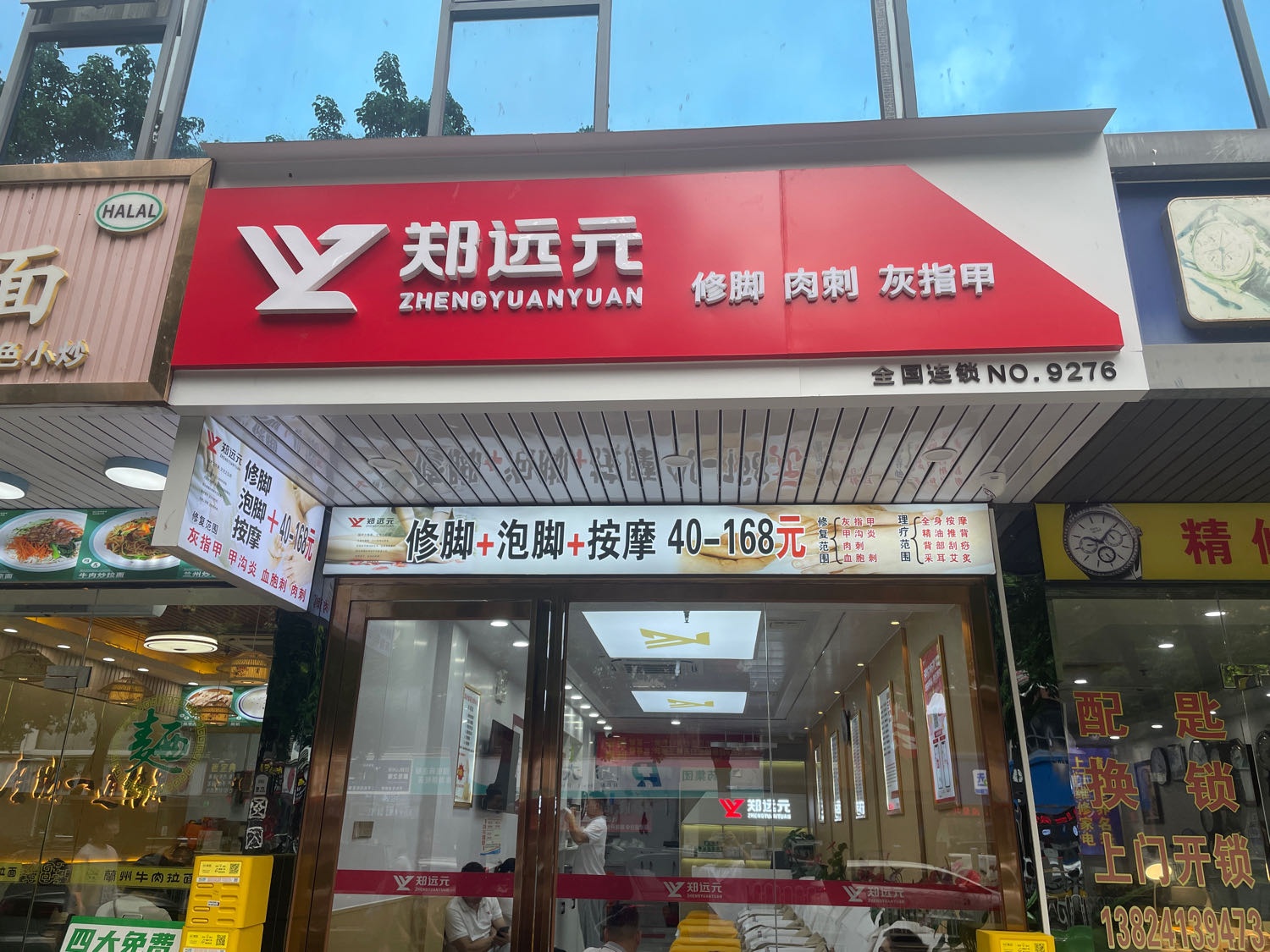 郑远元专业修脚房(新市花园店)