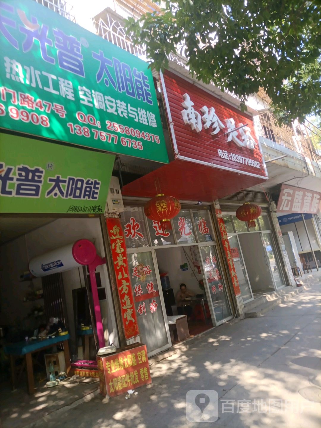 南珍足浴