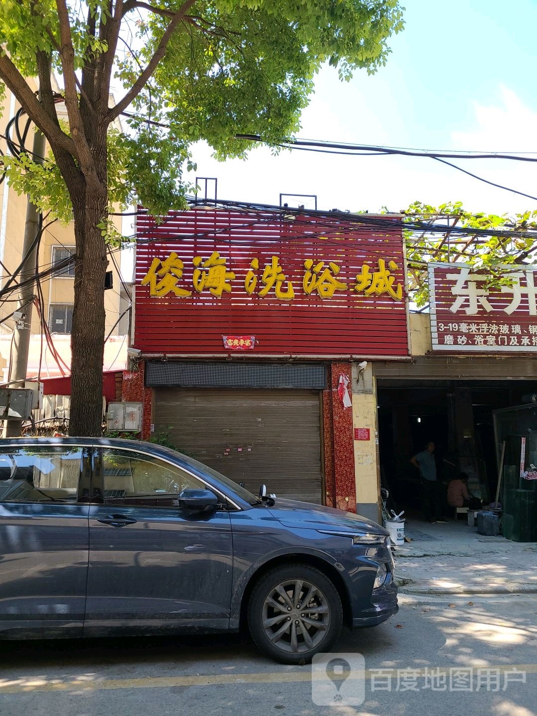 俊海足浴城