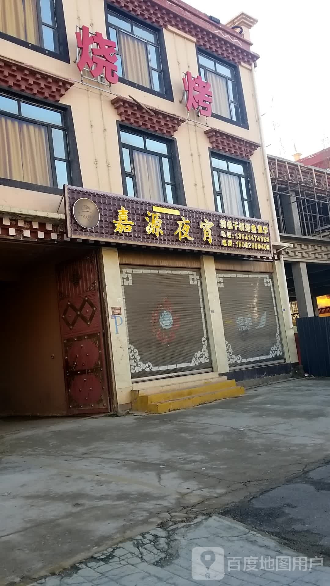 嘉源海鲜烧烤