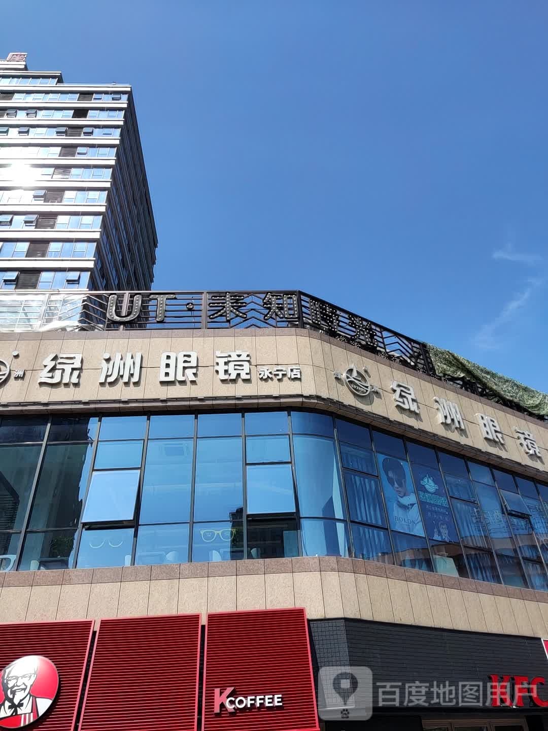 绿州眼镜(永宁店)