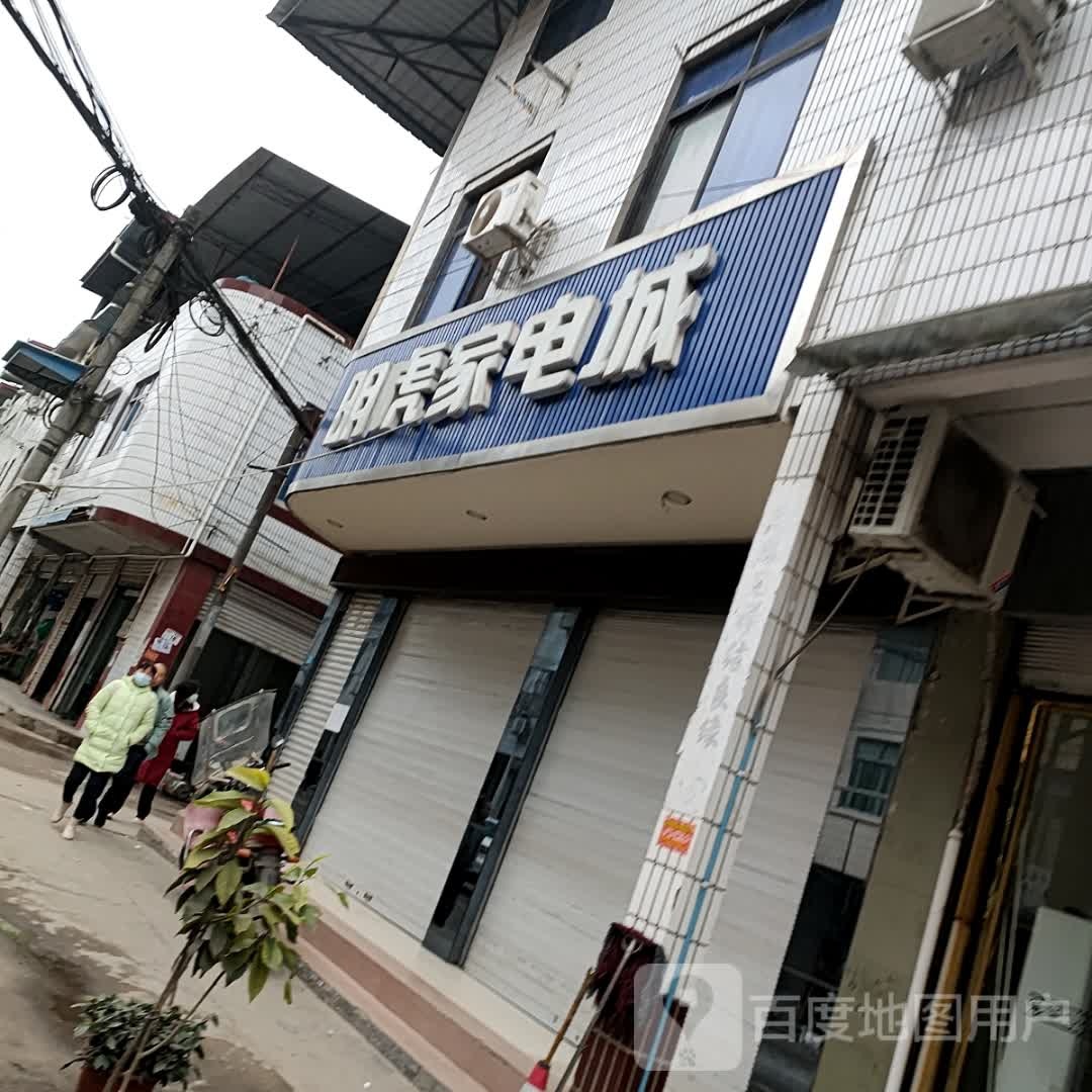 明虎家电成