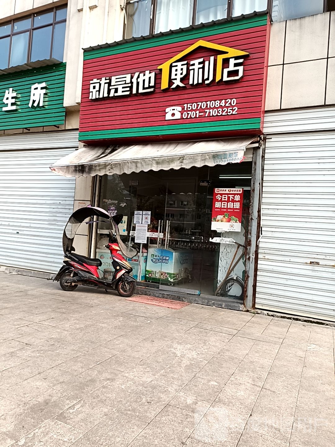 就是他便利店(君悦名府店)