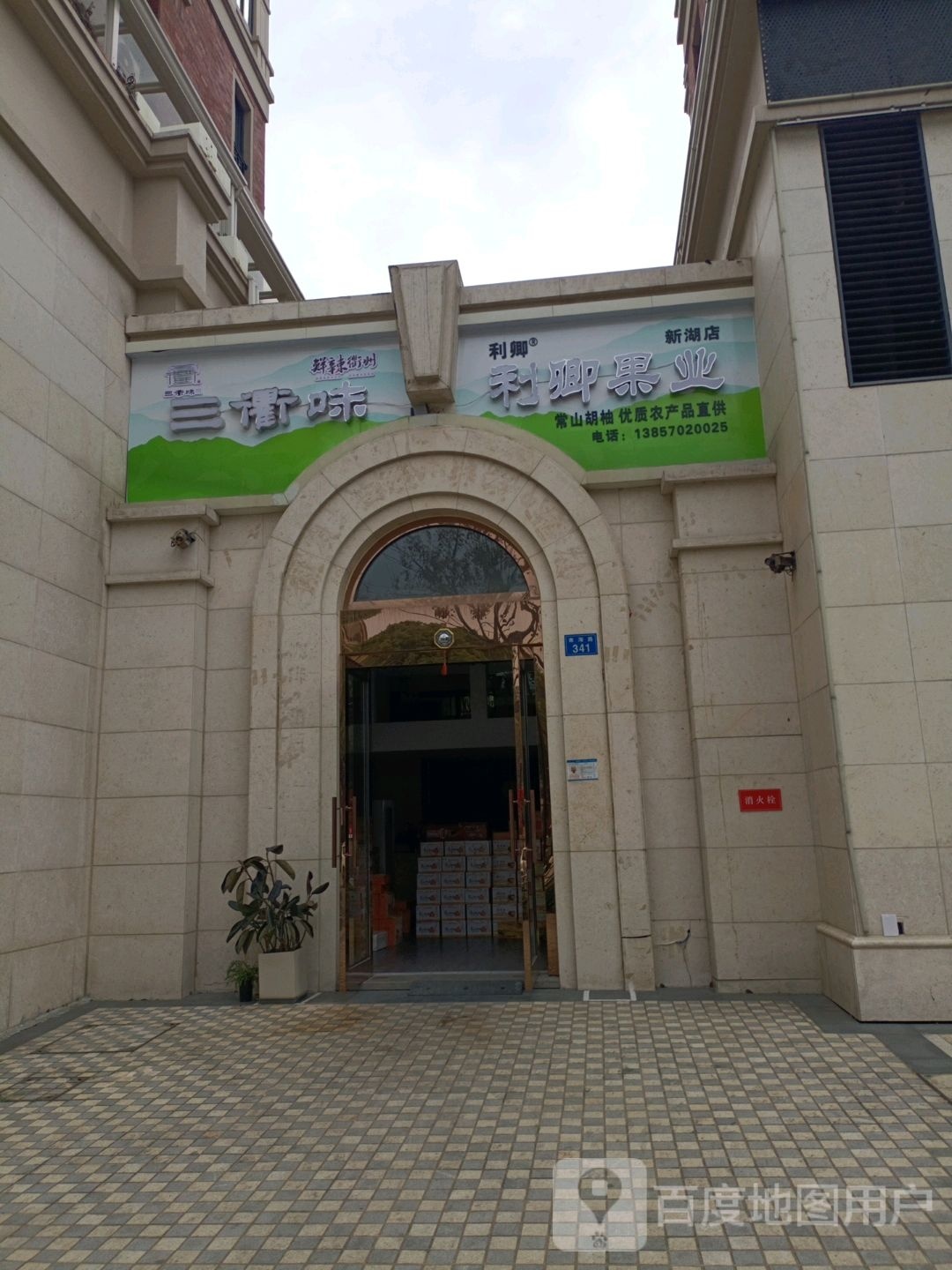 三衢味利卿果业(新湖店)