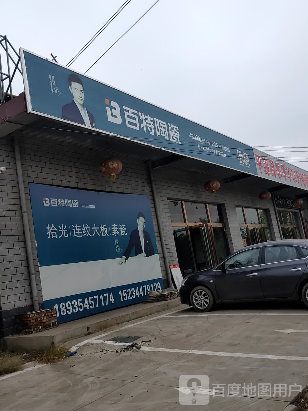 百特陶瓷(铁北东街店)