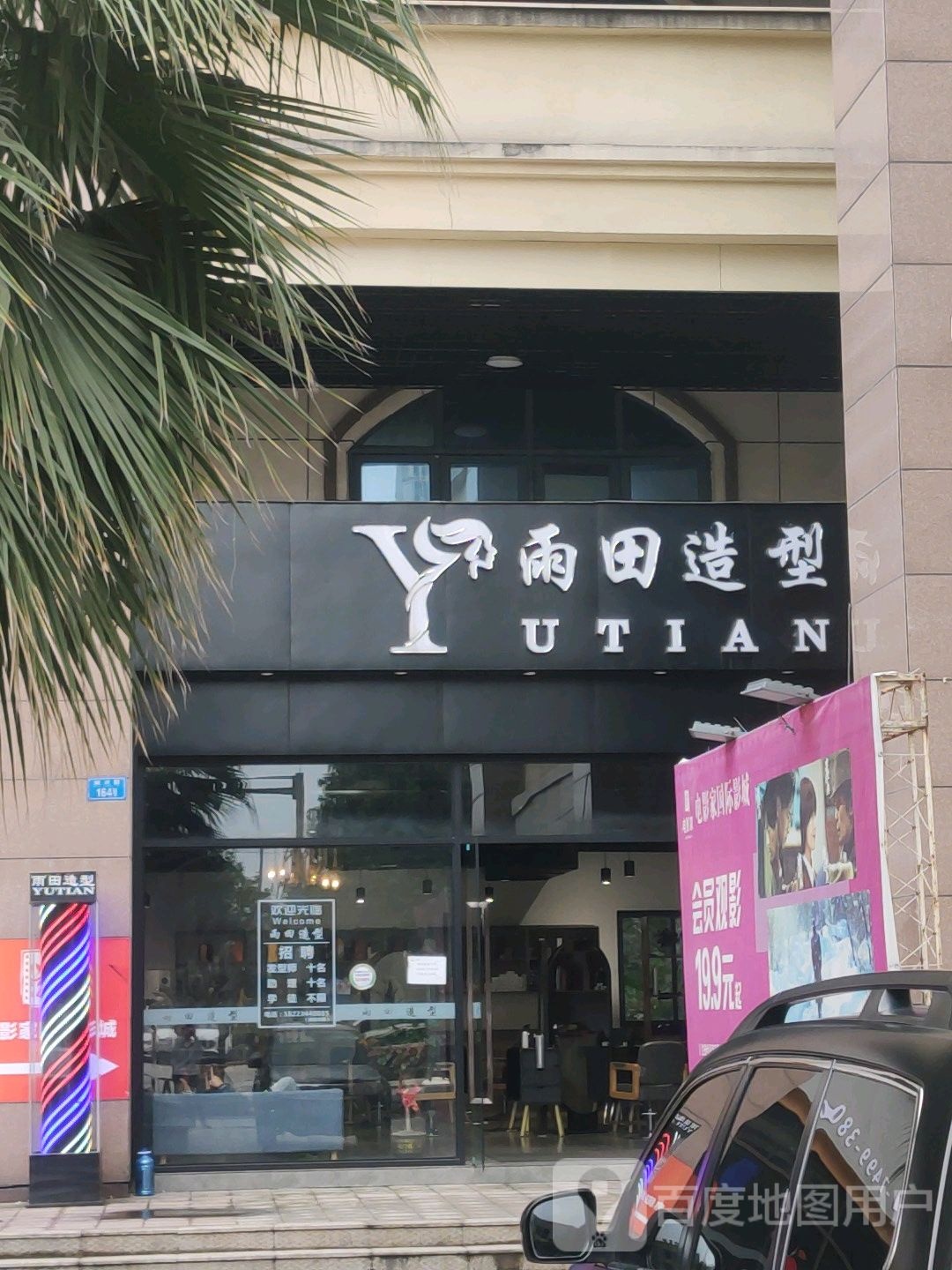 雨田号造型(润兴路店)