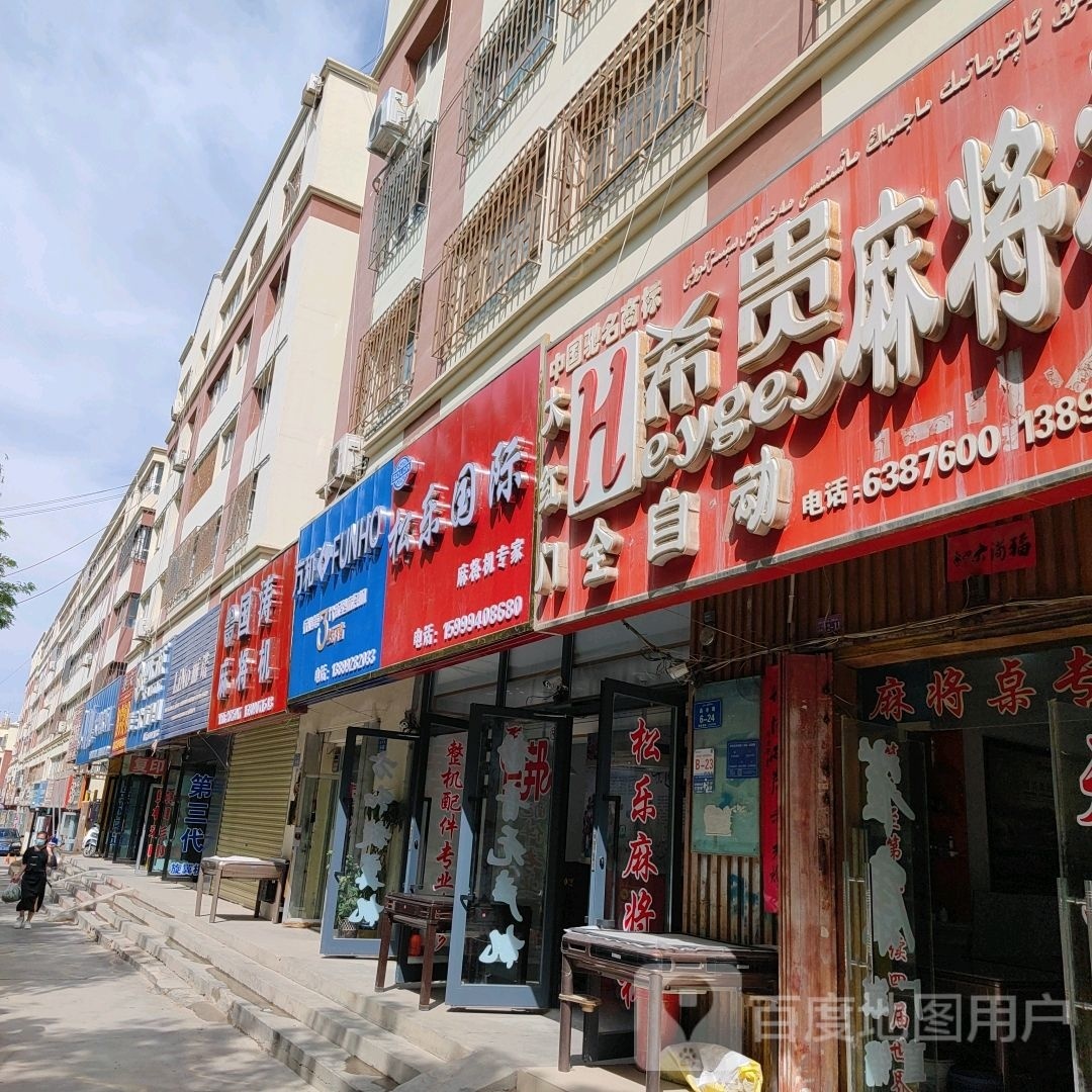 松乐麻将机(晶水路店)