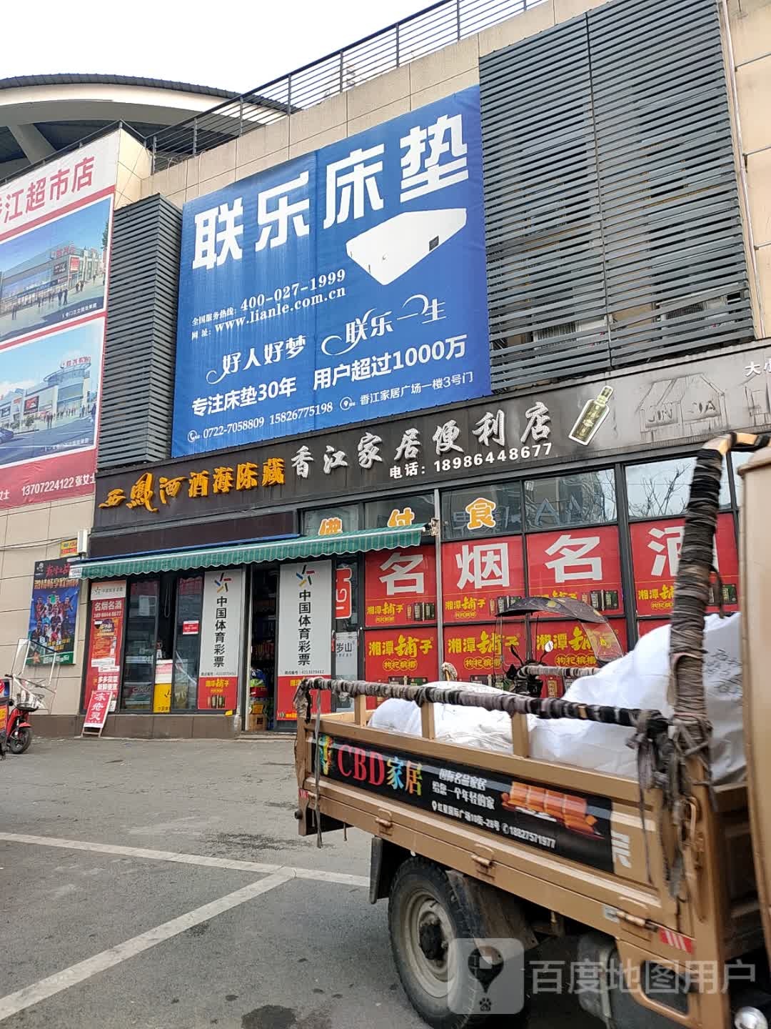 香江家具便利店