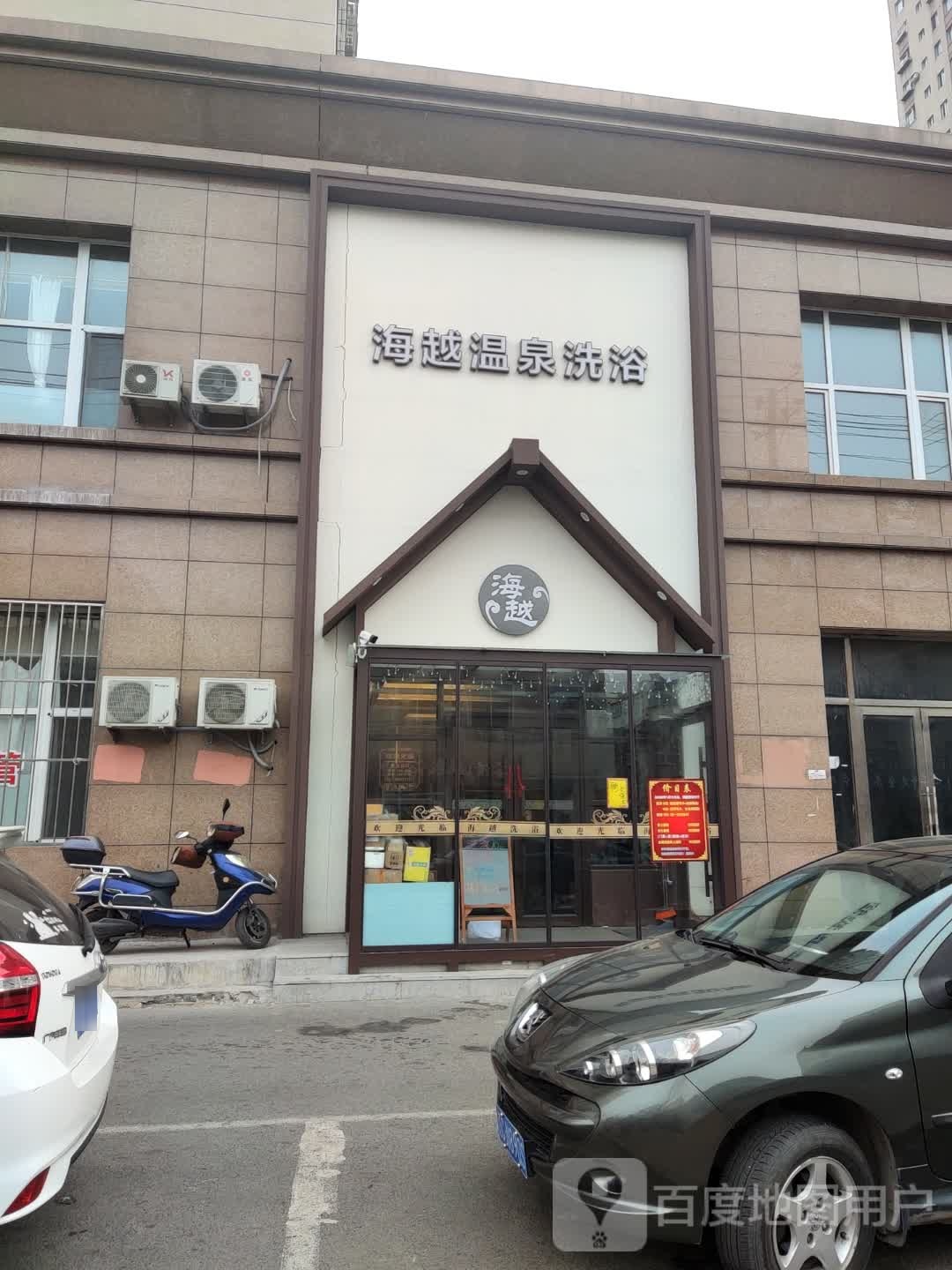 海越温泉洗浴(太阳升小区店)