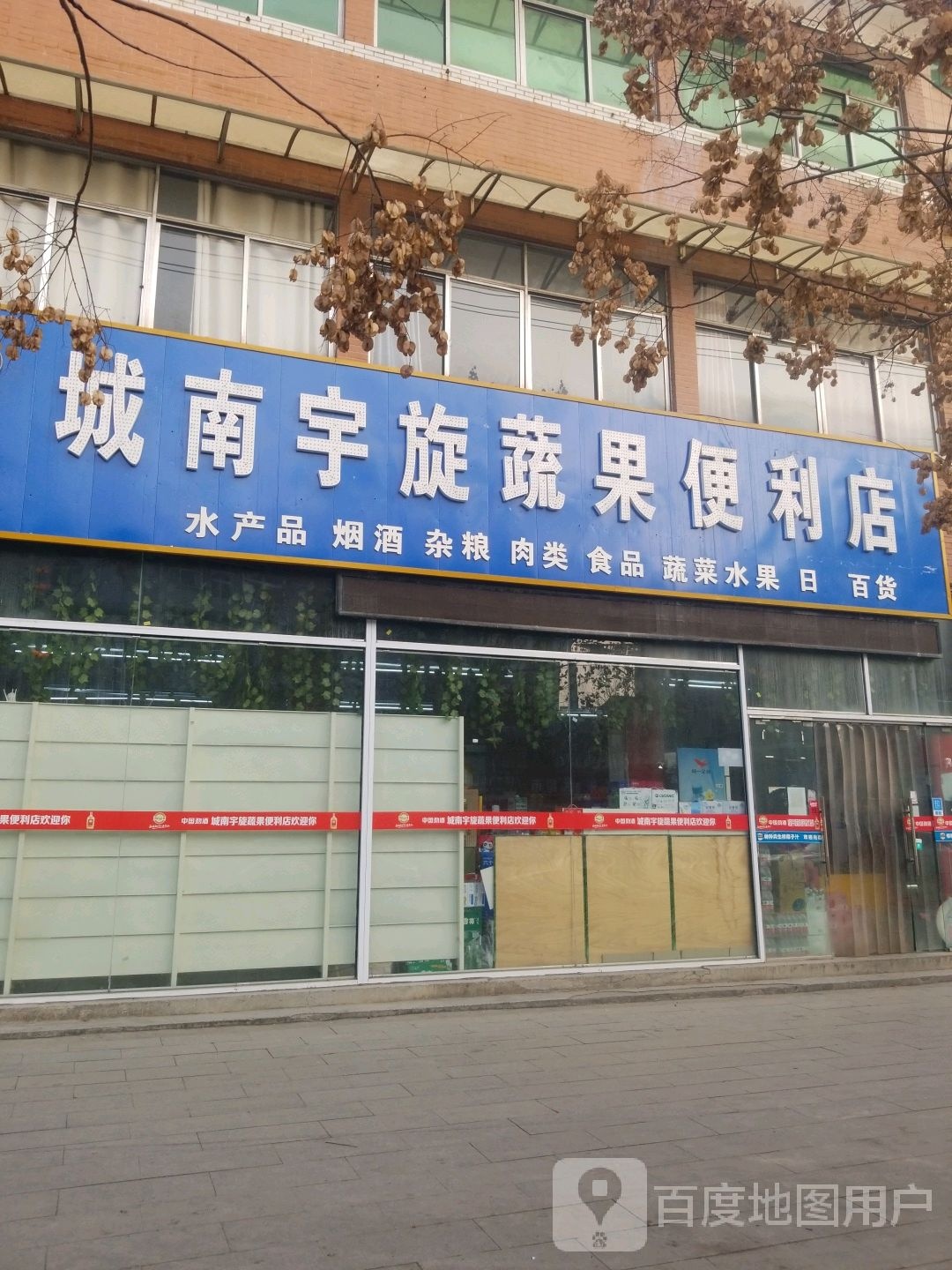 城南宇旋蔬果便利店