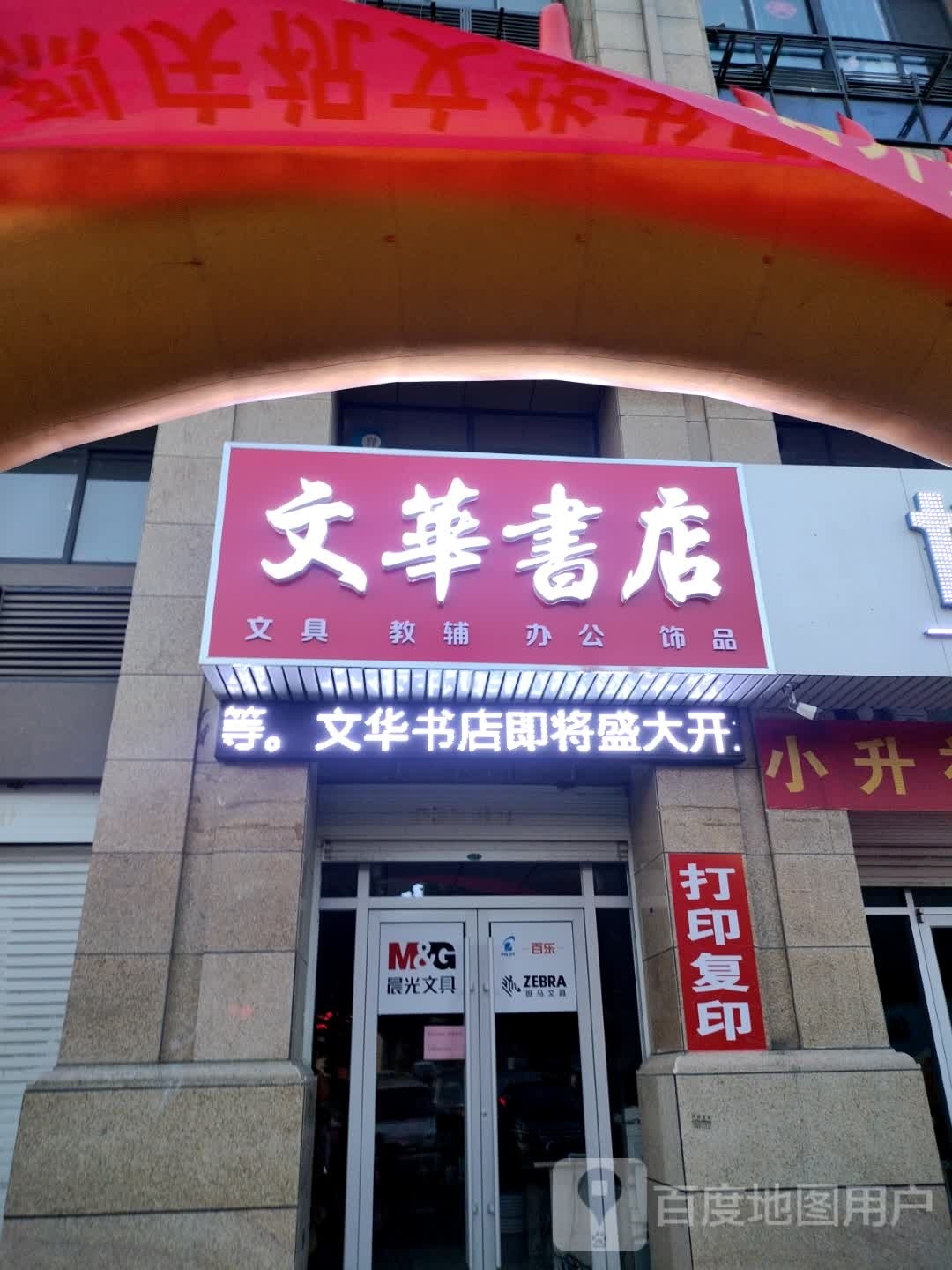 文华书店(盛源路店)