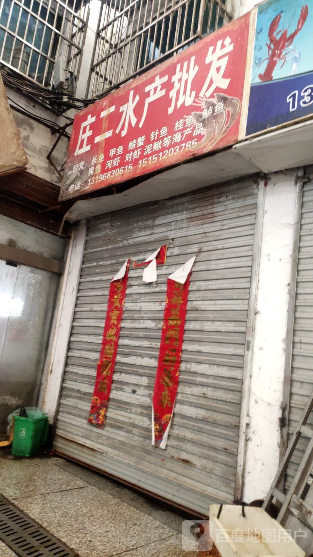 庄二水产品发