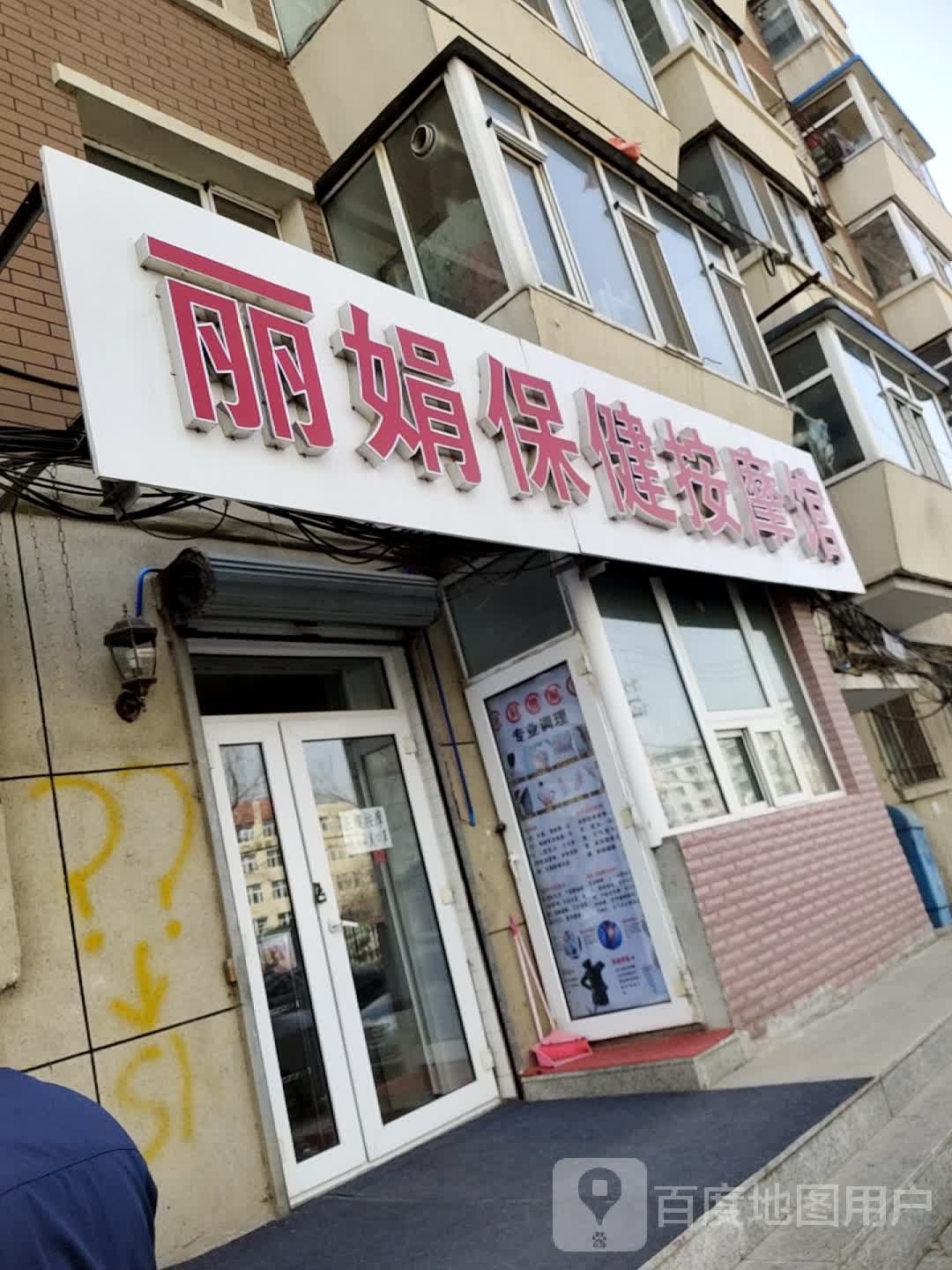 究吗丽娟镌保健按摩馆