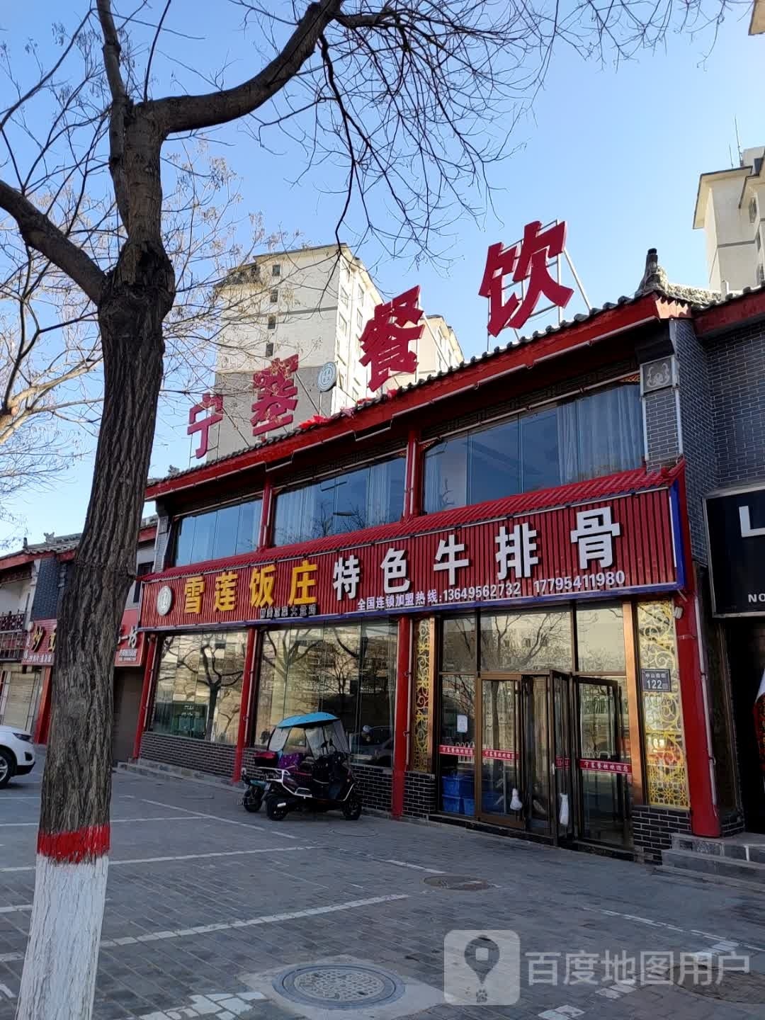 雪莲饭庄特色牛排骨(中山南街店)