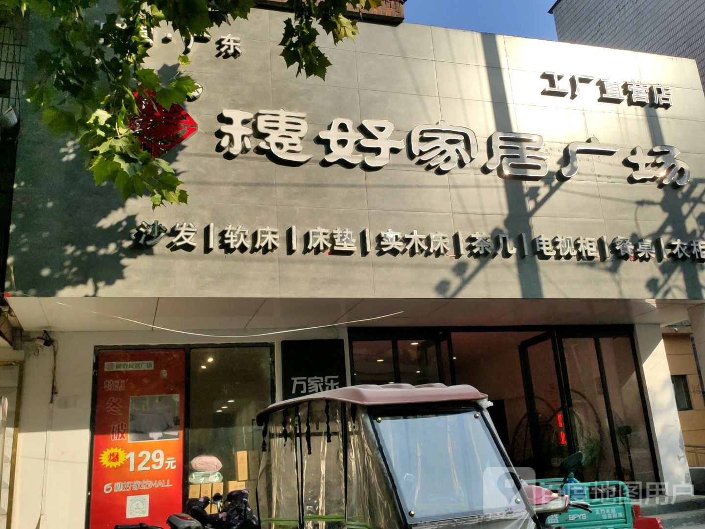 荥阳市穗好家居广场工厂直营店